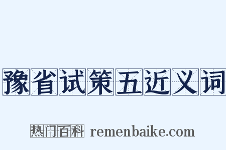 豫省试策五近义词是什么意思的图片